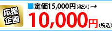 応援企画 定価15,000円（税込）→10,000円（税込）